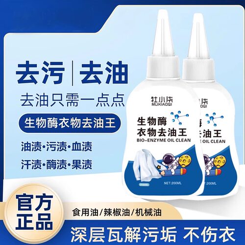 牡小柒生物酶去油王专柜油渍净渗透清洁剂去渍衣物剂去污神器