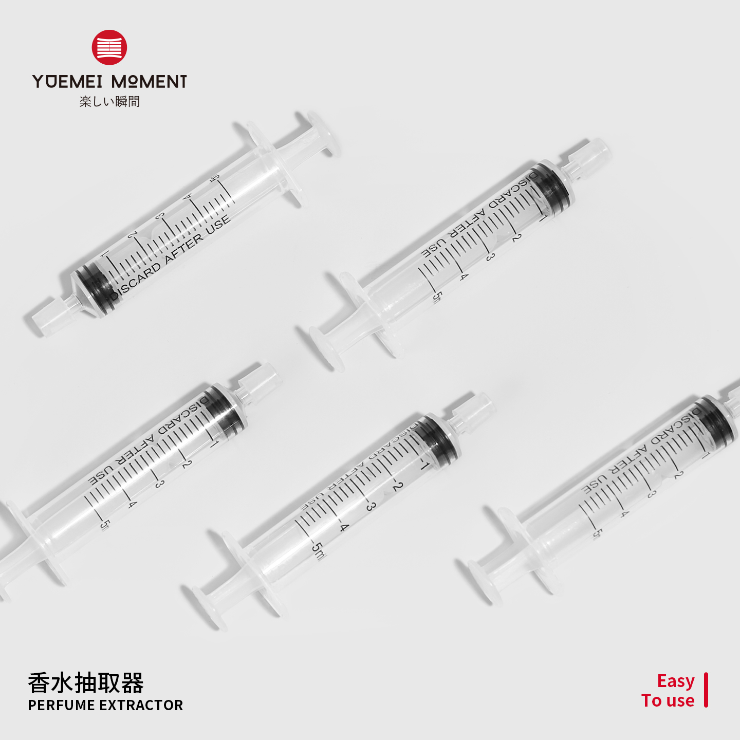 悦美时刻香水抽取器针筒