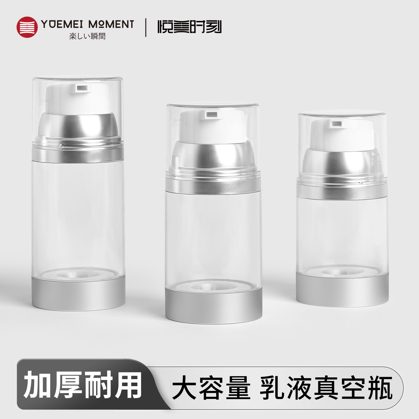 悦美时刻大容量真空分装瓶化妆品按压式乳液洗面奶旅行便携空瓶子