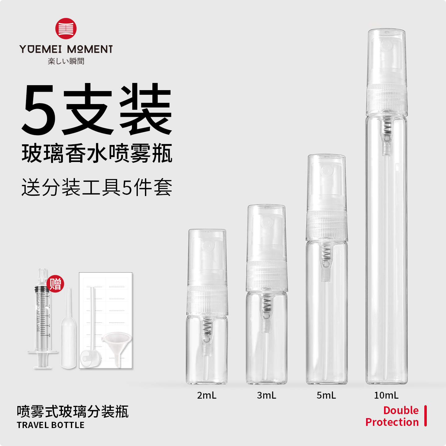 悦美时刻香水分装瓶超细雾化