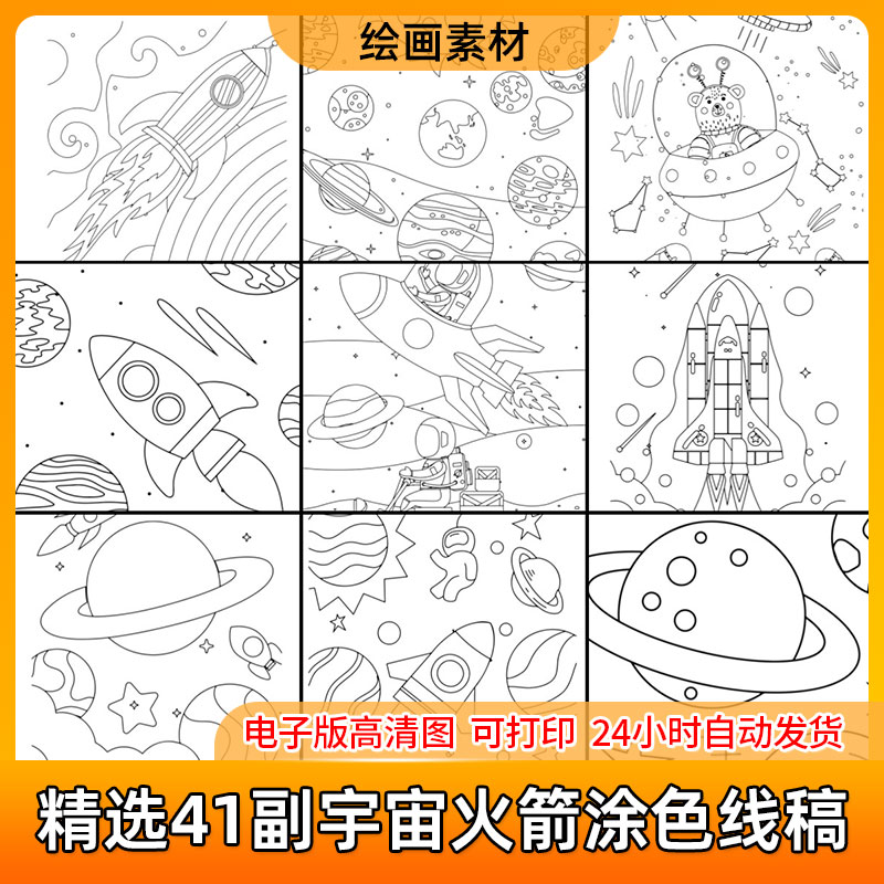 儿童卡通简笔画宇宙火箭航天行星涂色填色涂画本打印电子版素材图