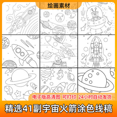 儿童卡通简笔画宇宙火箭航天行星涂色填色涂画本打印电子版素材图