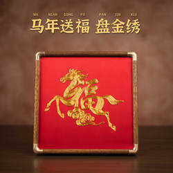 苏州刺绣中式摆件盘金绣福字马年礼物国风摆台挂画特色商务伴手礼
