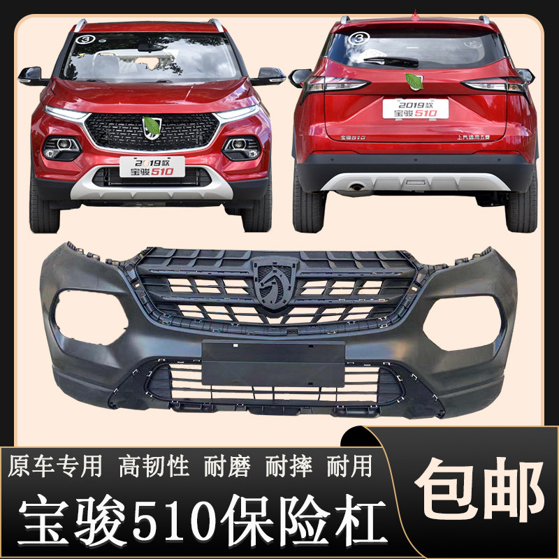 17-21 BAOJUN 530|510 범퍼 원래 전면 및 후면 범퍼 원래 전면 및 후면 범퍼 수정된 주변 및 두꺼워짐