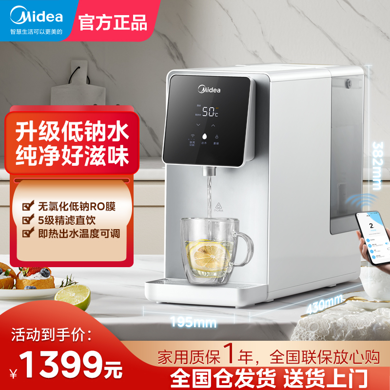 美的台式净饮一体机低钠RO膜过滤