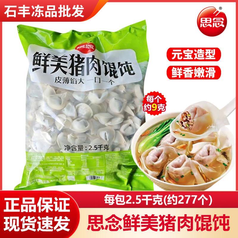 思念鲜美猪肉大馅馄饨元宝造型图片