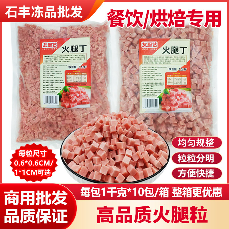高品质火腿粒火腿丁面包烘焙扬州炒饭炒粉配菜原材料餐饮商用批发