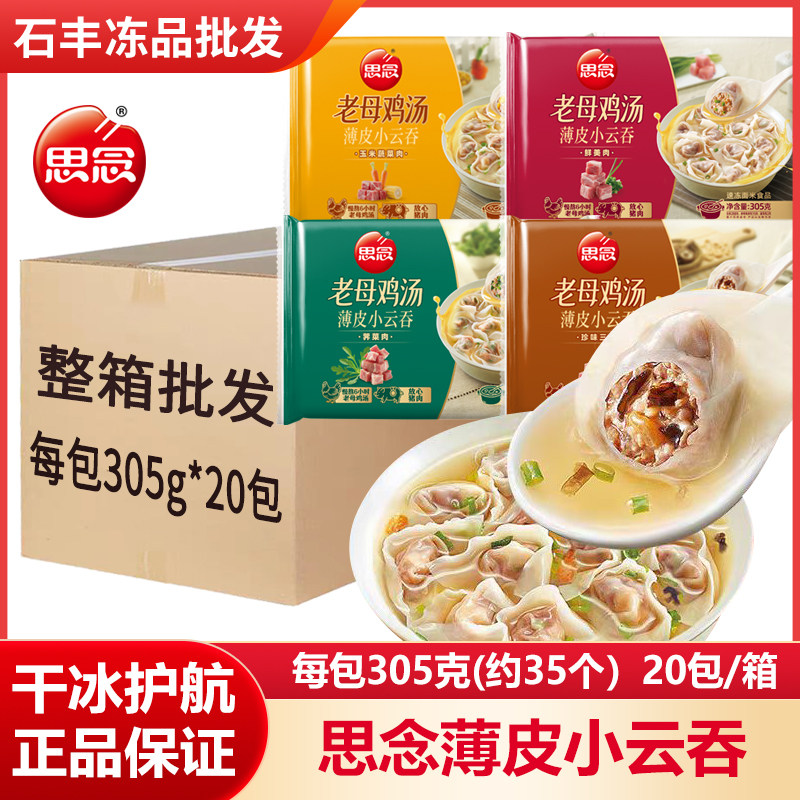 整箱20包思念小云吞批发口味正宗图片