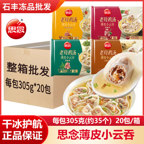 整箱20包思念小云吞批发口味正宗