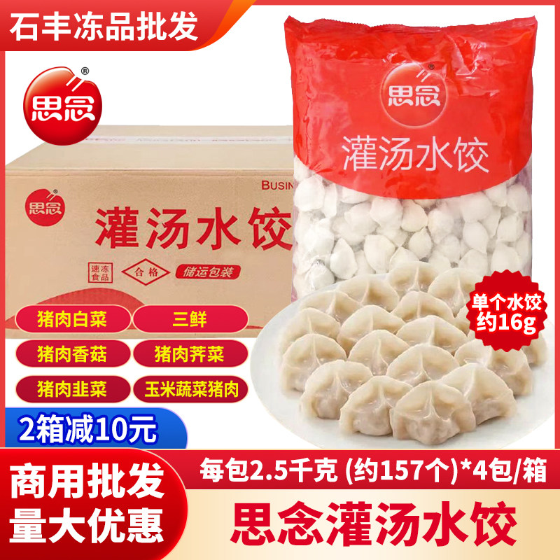【2.5kg*4包】思念灌汤水饺商用大包装饺子餐饮饭店饭堂食材批发