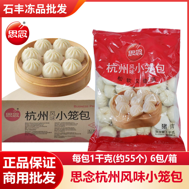 思念杭州风味小笼包猪肉小包子酒店自助早餐粥铺商用食材整箱批发