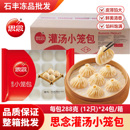 整箱思念猪肉灌汤小笼包商用批发