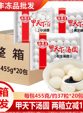 整箱海霸王汤圆黑芝麻花生商用元宵糯米甲天下糖水甜品455g*20包
