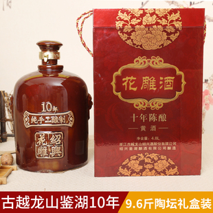 古越龙山鉴湖十年花雕酒绍兴黄酒4.8L9.6斤陶坛装 礼盒 糯米加饭酒