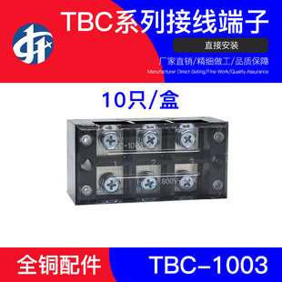 TBC1003接线板TB 3位电线接线连接器10只 接线排100A 10003固定式