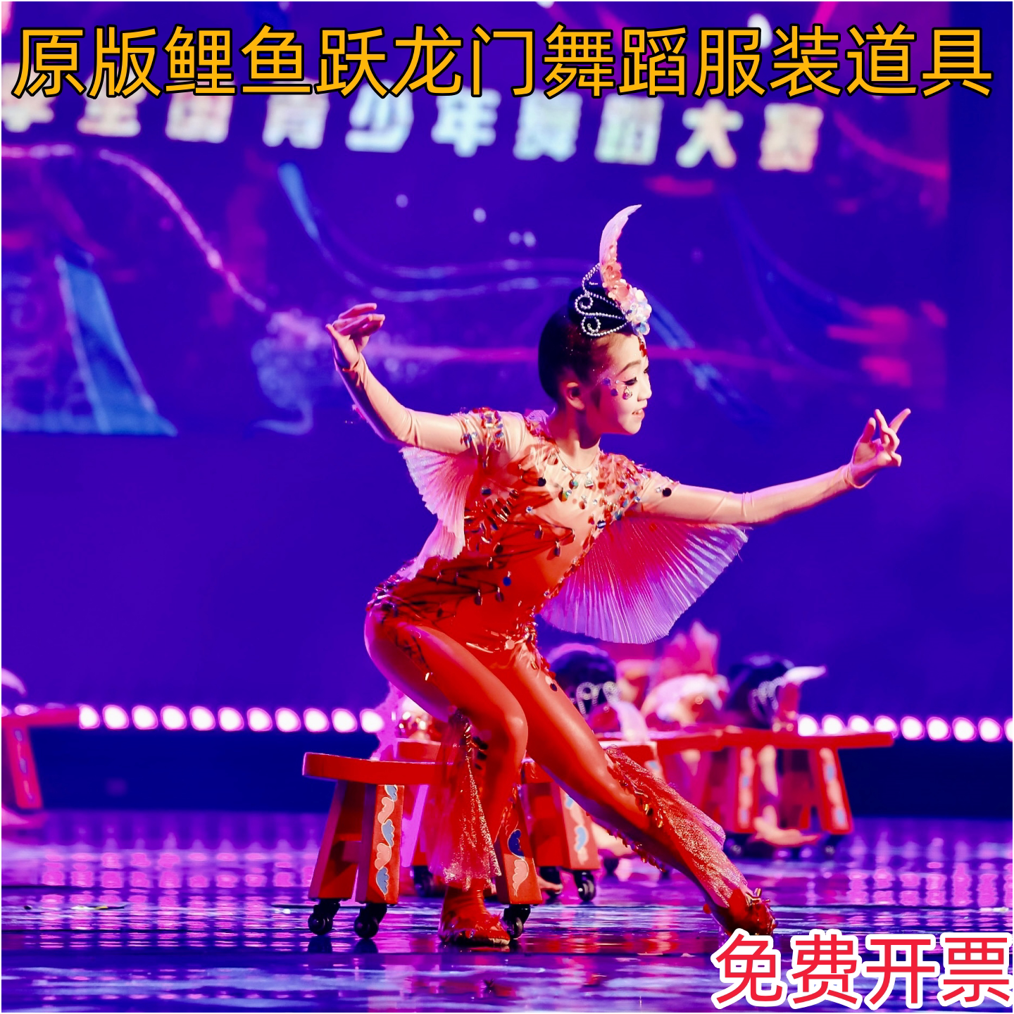 鲤鱼跃龙门舞蹈服实木鱼凳子道具图片