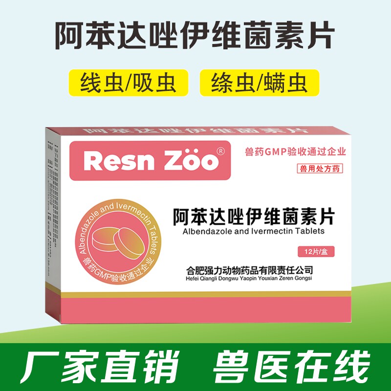 驱虫药兽用阿苯达唑伊维菌素片线虫吸虫绦虫螨虫打虫用药正品兽药