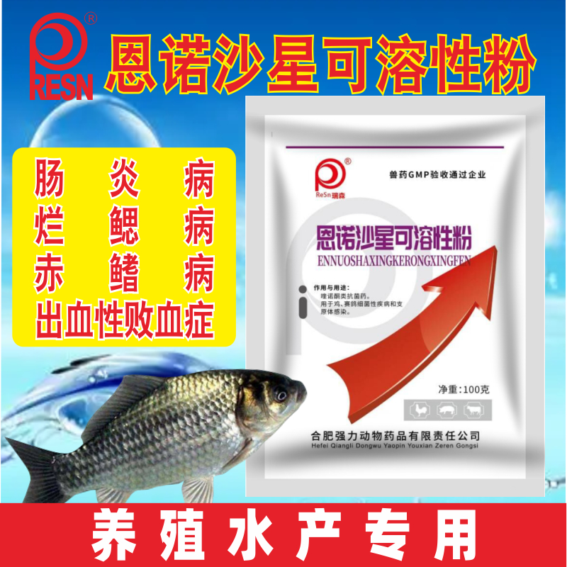 兽用恩诺沙星水产用养殖专用药可溶性粉鱼虾蟹烂鳃肠炎病强力兽药