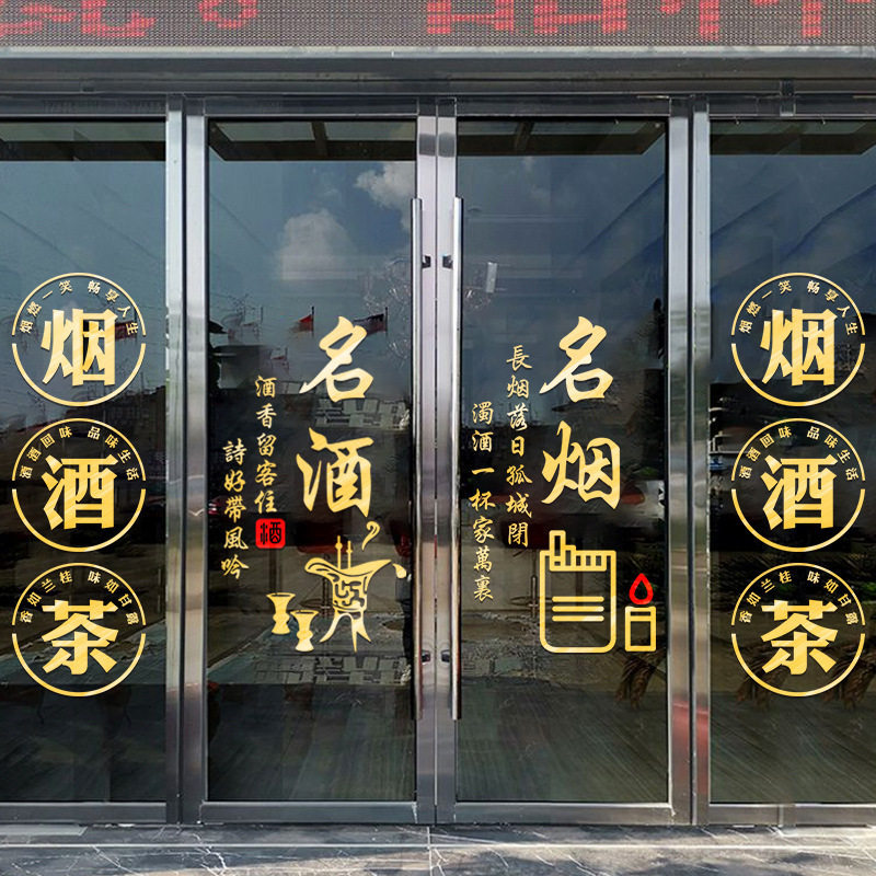 烟酒茶贴纸烟酒字贴名烟名酒广告门贴欢迎光临酒字玻璃贴烟酒店