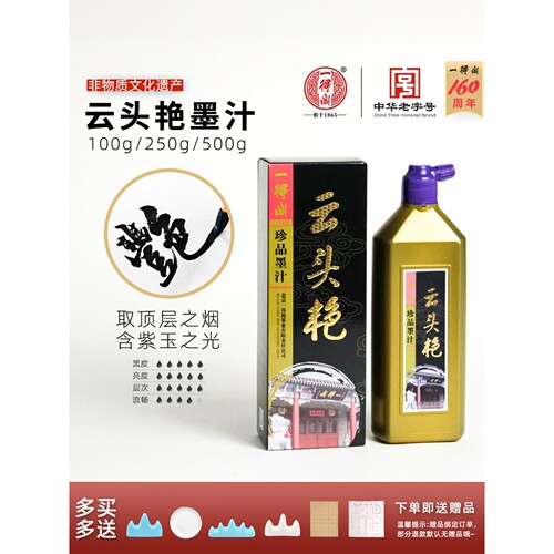 一得阁云头艳墨汁10025050