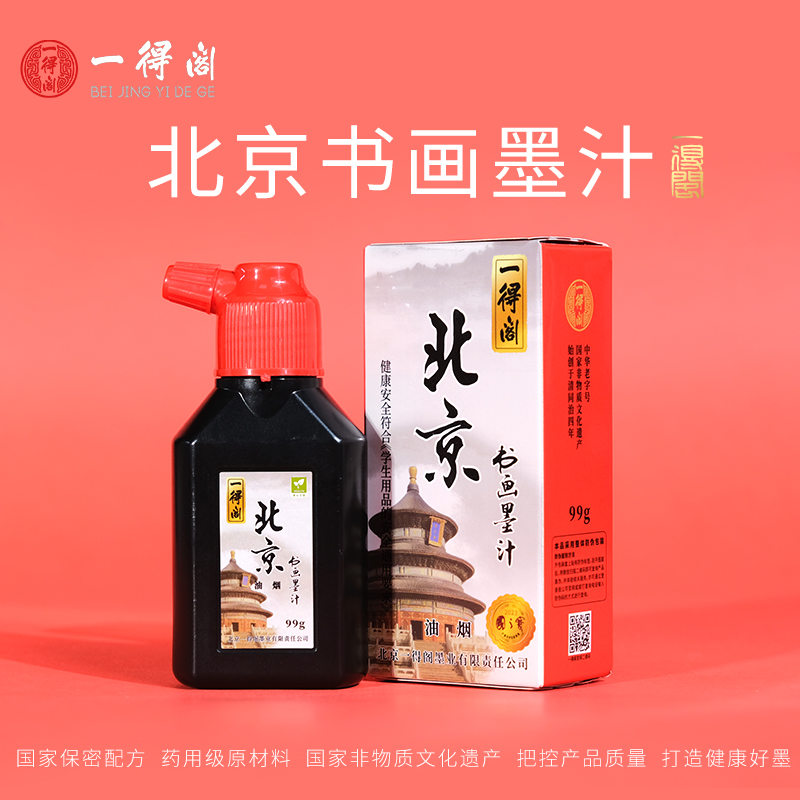 一得阁北京书画墨汁99g书法国画专用大瓶毛笔墨水骨胶油烟墨大桶楷书行书文房四宝笔墨纸砚中华老字号