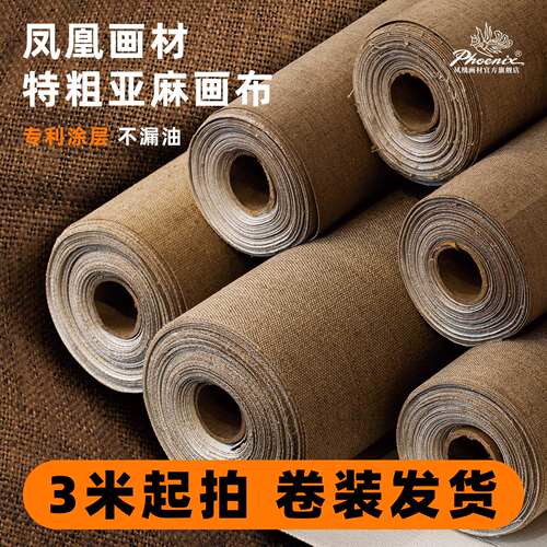 凤凰画材专业油布纯亚麻粗