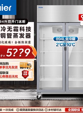 海尔SLG-955C2W蔬菜水果保鲜厨房冰箱商用展示冰柜435C1W/1465C3W