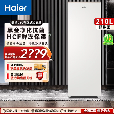 海尔冰柜180/210升立式风冷无霜黑金净化冷藏冷冻一级能效冷柜