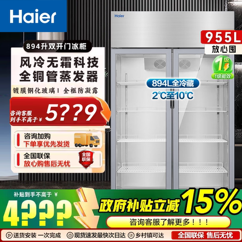 海尔SLG-955C2W保鲜柜厨房冰箱冷藏风冷无霜展示柜商用立式冰柜
