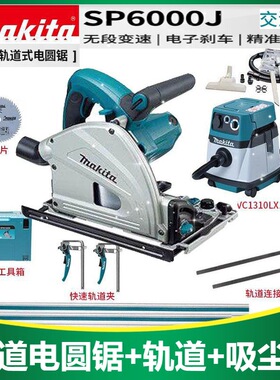 牧田轨道锯SP6000全套轨道锯蜘蛛腿木工锯220V手持锯吸尘器VC1310