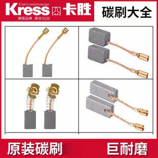 卡胜碳刷原装碳刷手电钻角磨机切割机水钻电圆锯电锤电镐碳刷