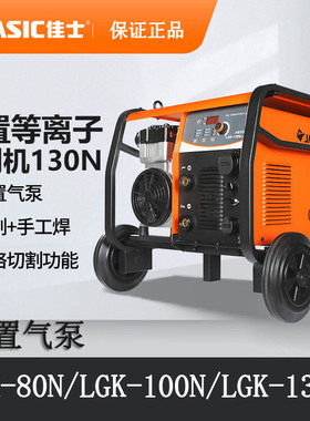 佳士等离子切割机内置气泵LGK-80DN LGK-100N LGK-130N LGK-160N