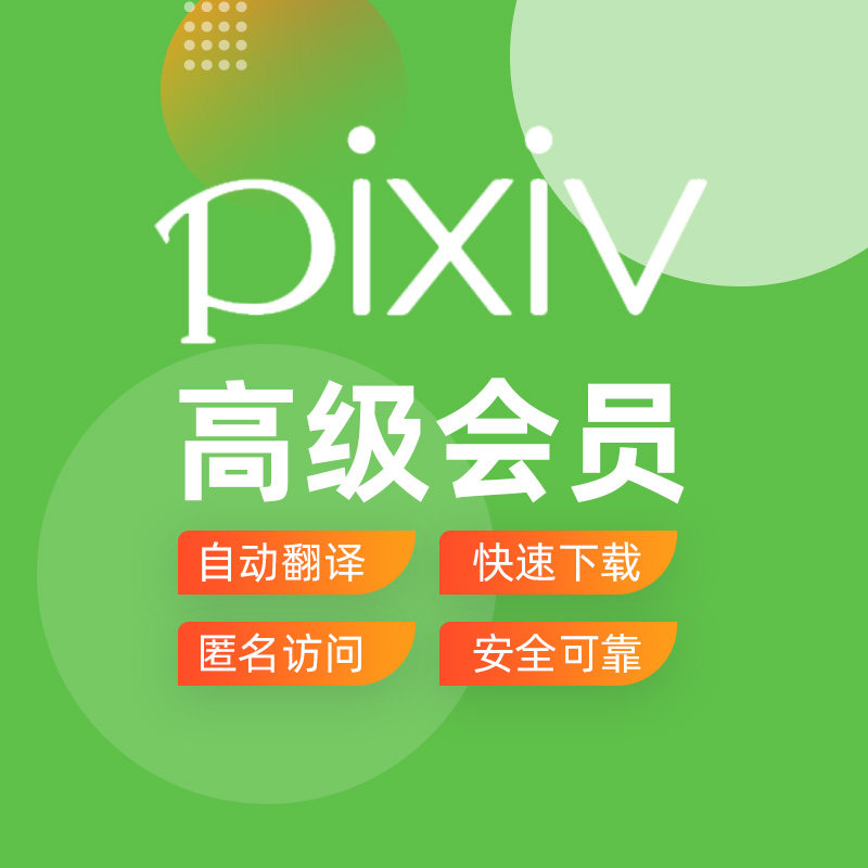 pixiv高级会员p站账户账号18动漫二次元插画下载苹果安卓