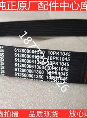 适配发电机组工程机械挖掘机风扇皮带612600061360 10PK1045