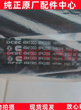 原厂天龙天锦乘龙东风康明斯D6.7 ISDe风扇皮带4941303 8PK2090