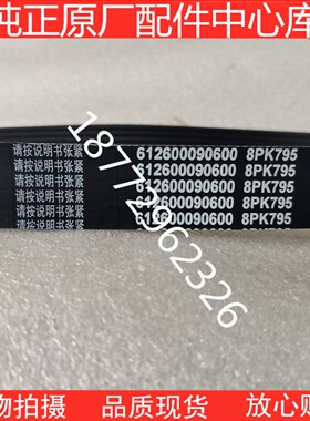 新品适配配套工程机械发动机风扇皮带612600090600 8PK795