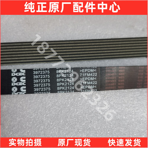 原厂福田康明斯发动机风扇皮带