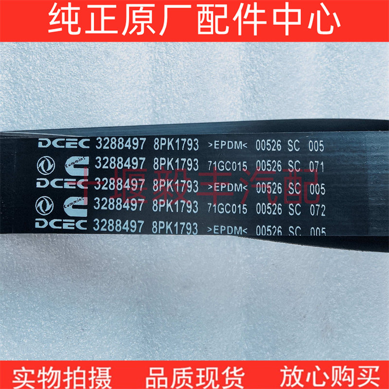 适用原厂东风康明斯发动机风扇皮带3288497 8PK1793 8PK1790