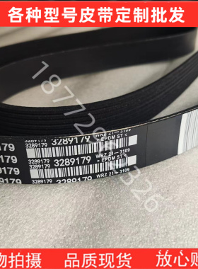 适用于康明斯QSL9 QSC8.3工程机械发电组充电机风扇皮带3289179