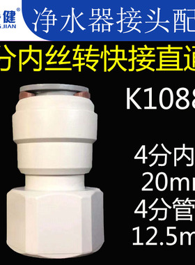 家用自来水净水器快速接头配件4分内丝内螺纹转4分快接直通K1088N