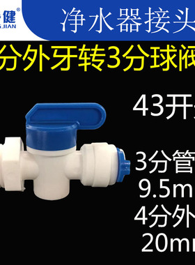 净水器接头配件快速接头4分外丝外牙螺纹转3分快接球阀开关阀门