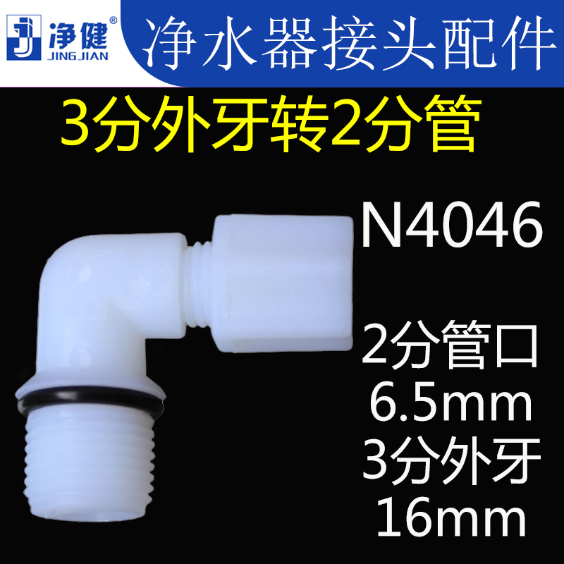 净水器纯水机接头配件老式尼龙3分外牙丝螺纹转2分管增压水泵弯头