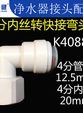 家用自来水净水器快速接头配件4分内丝内螺纹转4分快接弯头K4088N