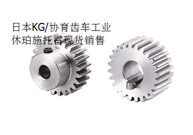 日本KG/协育S1S48B*1010齿车工业齿轮传动齿轮精密齿轮