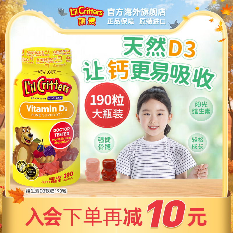 丽贵lilcritters美国维生素d3进口小熊糖儿童软糖宝宝补钙vd成长