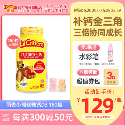 丽贵lilcritters小熊软糖钙