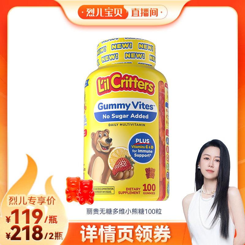 【烈儿宝贝直播间 】丽贵小熊糖儿童维生素vc锌0蔗糖25年无糖升级