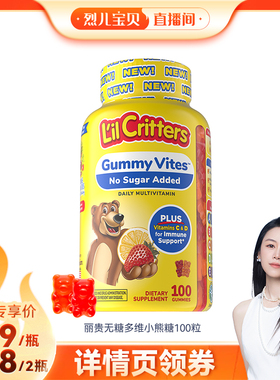 【烈儿宝贝直播间 】丽贵小熊糖儿童维生素vc锌0蔗糖25年无糖升级