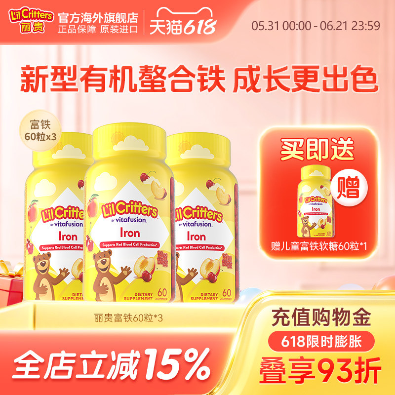 丽贵lilcritters小熊儿童富铁软糖新型有机螯合铁科学补铁小脸红