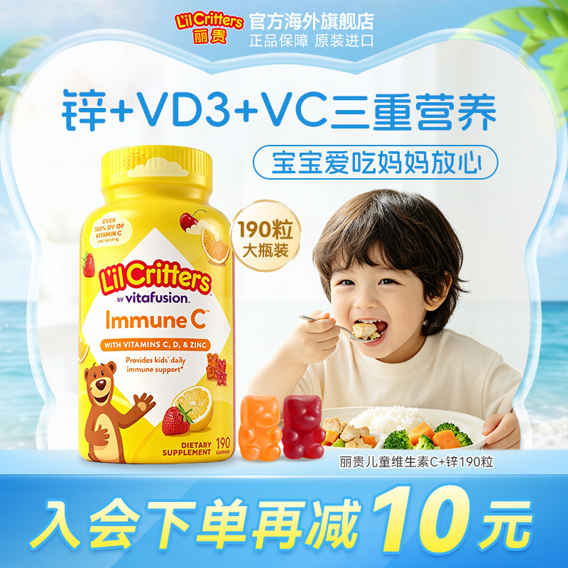 丽贵lilcritters美国小熊软糖维生素c儿童vc片 全家维生素c宝宝d3